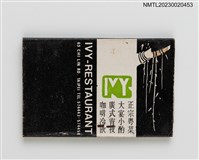 主要名稱：IVY RESTAURANT 長春藤餐廳紙夾火柴盒圖檔，第2張，共3張