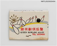 主要名稱：QUEEN BOWLING ALLEY 皇后保齡球館、QUEEN DANCING HALL 皇后大舞廳紙夾火柴盒圖檔，第2張，共3張