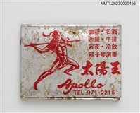 主要名稱：Apollo 太陽王餐廳、松園大飯店紙夾火柴盒圖檔，第1張，共3張