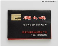 主要名稱：The city of coconut 椰之城紙夾火柴盒圖檔，第1張，共3張