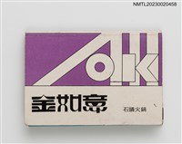 主要名稱：海底城海鮮樓、金如意石頭火鍋紙夾火柴盒圖檔，第1張，共3張