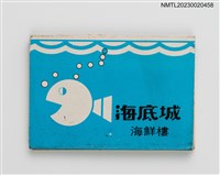 主要名稱：海底城海鮮樓、金如意石頭火鍋紙夾火柴盒圖檔，第2張，共3張
