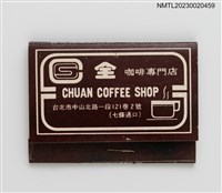 主要名稱：CHUAN COFFEE SHOP 全咖啡專門店紙夾火柴盒圖檔，第1張，共3張