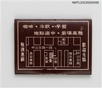 主要名稱：CHUAN COFFEE SHOP 全咖啡專門店紙夾火柴盒圖檔，第2張，共3張