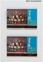 主要名稱：FLOW ERS HOTEL 華華大飯店宵夜華華之夜紙夾火柴盒圖檔，第1張，共4張