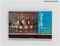 主要名稱：FLOW ERS HOTEL 華華大飯店宵夜華華之夜紙夾火柴盒圖檔，第2張，共4張