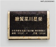 主要名稱：RONG SHING RESTAURANT 榮星川菜餐廳紙夾火柴盒圖檔，第1張，共3張