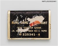 主要名稱：RONG SHING RESTAURANT 榮星川菜餐廳紙夾火柴盒圖檔，第2張，共3張