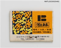 主要名稱：BerLing RESTAURANT 泊林餐廳紙夾火柴盒圖檔，第2張，共3張