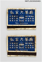 主要名稱：皇家海產、弘家大餐廳紙夾火柴盒圖檔，第1張，共4張