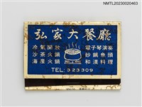 主要名稱：皇家海產、弘家大餐廳紙夾火柴盒圖檔，第2張，共4張