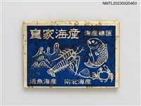 主要名稱：皇家海產、弘家大餐廳紙夾火柴盒圖檔，第3張，共4張