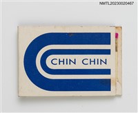 主要名稱：CHIN CHIN 請請餐廳紙夾火柴盒圖檔，第2張，共4張