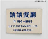 主要名稱：CHIN CHIN 請請餐廳紙夾火柴盒圖檔，第3張，共4張