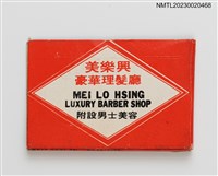 主要名稱：MEI LO HSING LUXURY BARBER SHOP 美樂興豪華理髮廳紙夾火柴盒圖檔，第2張，共3張