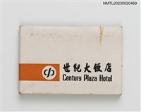 主要名稱：Century Plaza Hotel 世紀大飯店紙夾火柴盒圖檔，第2張，共7張