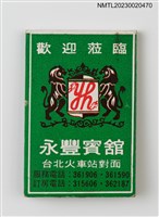 主要名稱：YOU HONG HOTEL 永豐賓館紙夾火柴盒圖檔，第1張，共3張