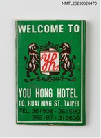 主要名稱：YOU HONG HOTEL 永豐賓館紙夾火柴盒圖檔，第2張，共3張