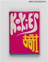 主要名稱：2001傳播企業有限公司紙夾火柴盒圖檔，第1張，共3張