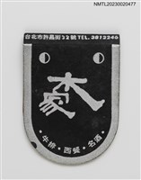 主要名稱：Molhouse Restaurant 木家餐廳紙夾火柴盒圖檔，第1張，共3張