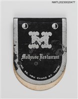 主要名稱：Molhouse Restaurant 木家餐廳紙夾火柴盒圖檔，第2張，共3張