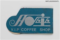主要名稱：V.I.P COFFEE SHOP 名座紙夾火柴盒圖檔，第1張，共3張