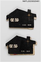 主要名稱：星屋冷飲．咖啡紙夾火柴盒圖檔，第1張，共4張
