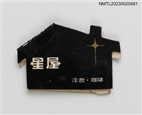 主要名稱：星屋冷飲．咖啡紙夾火柴盒圖檔，第2張，共4張