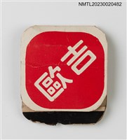 主要名稱：GINO'S 吉歐麵包房、餐廳紙夾火柴盒圖檔，第1張，共3張