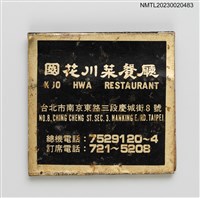 主要名稱：KUO HWA RESTAURANT 國花川菜餐廳紙夾火柴盒圖檔，第2張，共3張