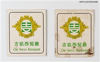 主要名稱：Chic Keroo Restaurant 吉凱西餐廳紙夾火柴盒圖檔，第1張，共4張