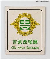 主要名稱：Chic Keroo Restaurant 吉凱西餐廳紙夾火柴盒圖檔，第2張，共4張