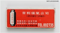 主要名稱：興發炭行、吉利煤氣公司火柴盒圖檔，第2張，共3張