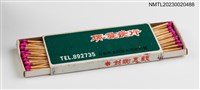 主要名稱：興發炭行、吉利煤氣公司火柴盒圖檔，第3張，共3張