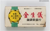 主要名稱：KING'S SIGN WATCH & OPTICAL CO. 金生儀鐘錶眼鏡行火柴盒圖檔，第1張，共3張