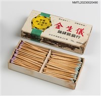 主要名稱：KING'S SIGN WATCH & OPTICAL CO. 金生儀鐘錶眼鏡行火柴盒圖檔，第3張，共3張