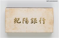 主要名稱：Kiyo Bank 紀陽銀行火柴盒圖檔，第1張，共3張