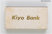 主要名稱：Kiyo Bank 紀陽銀行火柴盒圖檔，第2張，共3張