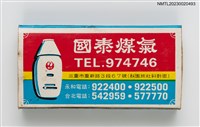 主要名稱：國泰煤氣火柴盒圖檔，第1張，共3張