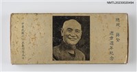 主要名稱：總統蔣公逝世週年紀念 慈湖紀念火柴盒圖檔，第2張，共39張