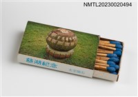 主要名稱：總統蔣公逝世週年紀念 慈湖紀念火柴盒圖檔，第30張，共39張