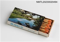 主要名稱：總統蔣公逝世週年紀念 慈湖紀念火柴盒圖檔，第39張，共39張