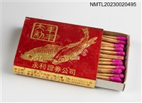 主要名稱：永利證券公司火柴盒圖檔，第5張，共20張