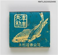 主要名稱：永利證券公司火柴盒圖檔，第6張，共20張