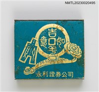 主要名稱：永利證券公司火柴盒圖檔，第7張，共20張