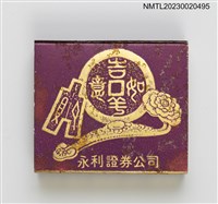 主要名稱：永利證券公司火柴盒圖檔，第10張，共20張