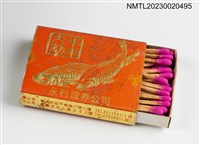 主要名稱：永利證券公司火柴盒圖檔，第14張，共20張