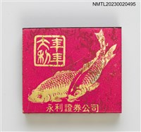 主要名稱：永利證券公司火柴盒圖檔，第15張，共20張