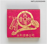 主要名稱：永利證券公司火柴盒圖檔，第16張，共20張