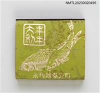 主要名稱：永利證券公司火柴盒圖檔，第18張，共20張